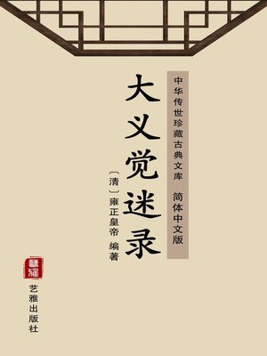 cover image of 大义觉迷录（简体中文版）